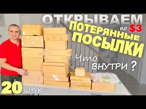 Видео: Находки почти на $1000 в дешевых посылках! Распаковка потерянных посылок по $3, не знаем что внутри