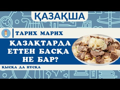 Видео: Қазақтардың ұлттық тағамдары. Әрбір тағамның мағынасы. Еттен басқа не бар?