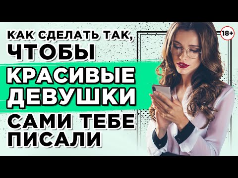 Видео: Как сделать так, чтобы красивые девушки сами тебе писали