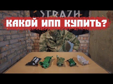 Видео: КАКИЕ ИПП КУПИТЬ?/ПЕРЕВЯЗКА/НАЛОЖЕНИЕ БАНДАЖА