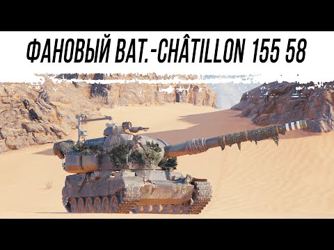 Видео: Почти самая фановая АРТА - Bat.-Châtillon 155 58