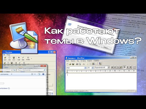 Видео: Как работают темы в Windows? Эволюция тем в Windows