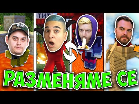 Видео: Minecraft, НО СЕ РАЗМЕНЯМЕ ПОСТОЯННО! Minecraft Challenge w/@heaveNBULGaming, Venata , @Nikicha1