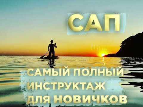 Видео: САП серфинг для начинающих