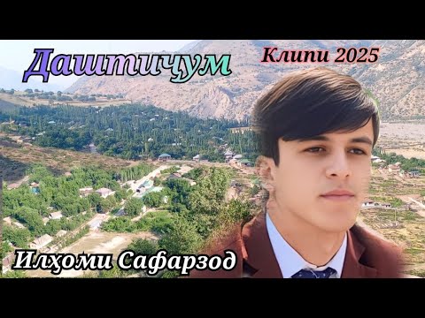 Видео: КЛИПИ НАВИ ДАШТИҶУМ 2025 / ИЛҲОМИ САФАРЗОД.