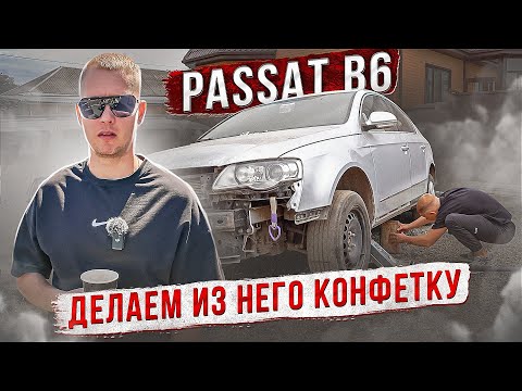 Видео: НОВЫЙ ПРОЕКТ! PASSAT B6 ЗА 430К / ПРИВОЖУ ЕГО В ИДЕАЛ