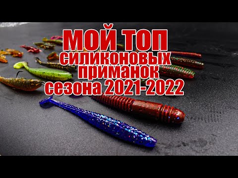 Видео: Мой топ силиконовых приманок на окуня, щуку и судака сезона 2021-2022 | Обращение к подписчикам