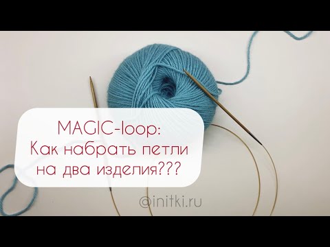 Видео: Как набрать петли на спицы ДЛЯ ДВУХ ИЗДЕЛИЙ magic-loop?