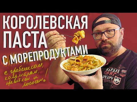 Видео: КОРОЛЕВСКАЯ ПАСТА ЗА 10 МИНУТ! С ГРЕБЕШКОМ, КРЕВЕТКОЙ, КАЛЬМАРОМ И ЛОСОСЕМ! ПРОБУЙТЕ, ВКУСНОТА 100%!