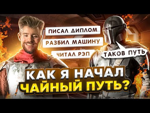 Видео: Как я начал пить китайский чай? Рэп, учеба и пуэр | Чайная мастерская — лучший китайский чай