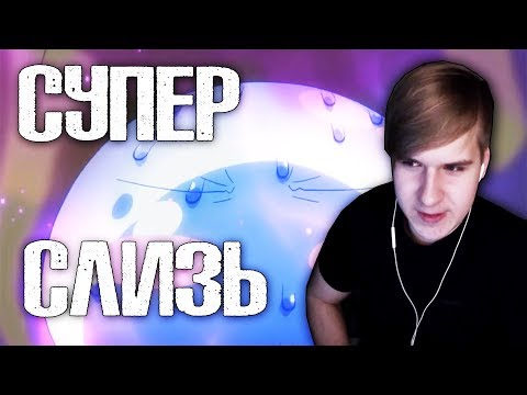 Видео: Восхождения героя СЛИЗИ ★ О моём перерождении в слизь / 2 серия ★ Реакция на аниме