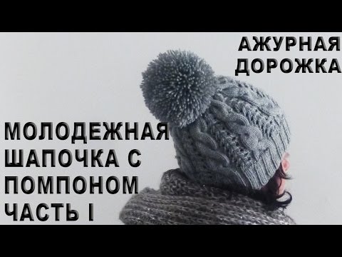Видео: Молодежная шапочка с помпоном Часть I / Ажурная дорожка / Резинка 2х2