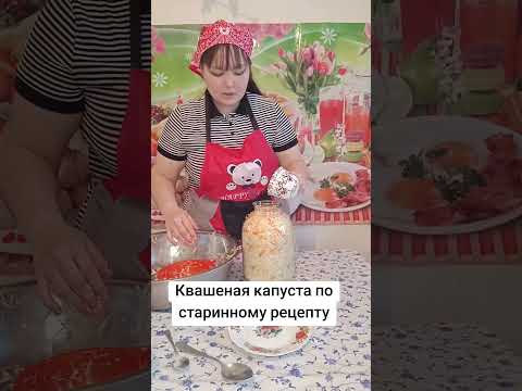 Видео: Квашеная капуста по старинному рецепту #квашеннаякапуста