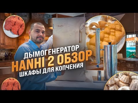 Видео: Дымогенератор Hanhi 2 ( Ханхи ) обзор. Шкафы для копчения. Холодное копчение мяса, сыра.