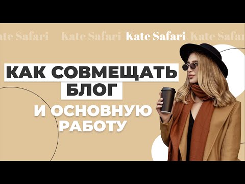 Видео: Как совмещать блог и основную работу? // Как все успевать?
