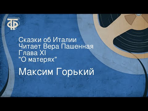 Видео: Максим Горький. Сказки об Италии. Читает Вера Пашенная. Глава XI. "О матерях"