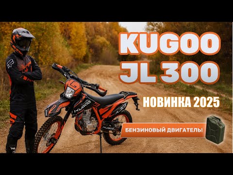 Видео: МОТОЦИКЛ KUGOO JL 300 (Сентябрь 2025 NEW) – ОБЗОР, ТЕСТ-ДРАЙВ