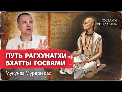 Видео: Рагхунатх Бхатта Госвами – история рождения, детства, юности. Встречи с Махапрабху в Варанаси и Пури