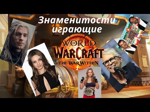 Видео: Топ знаменитостей, играющих в World of Warcraft + 🎁 🐉 Розыгрыш маунта из магазина Blizzard!