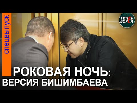 Видео: Бишимбаев рассказал о роковой ночи, когда была уbита Салтанат Нукенова – ГИПЕРБОРЕЙ. Спецвыпуск