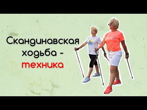 Видео: Техника скандинавской ходьбы. Советы реабилитолога. Часть 2.