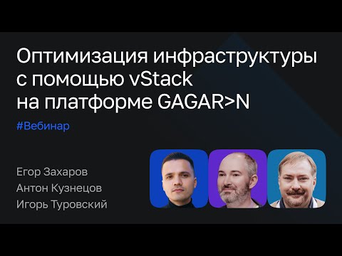 Видео: Оптимизация инфраструктуры с помощью vStack на платформе GAGARIN