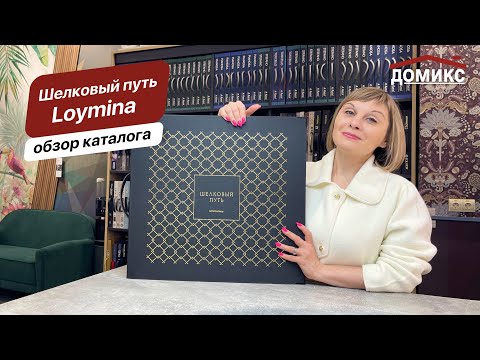 Видео: Видеообзор коллекции флизелиновых обоев и панно "Шелковый путь" фабрики Loymina.