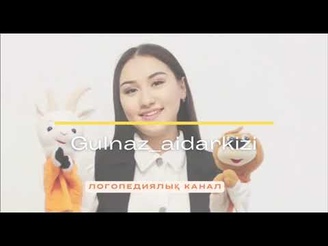 Видео: Ш дыбысын қалай қоямын? Буква ш логопедическое занятие