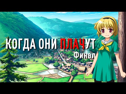 Видео: Когда Они Плачут. История серии "Когда Плачут Цикады". Финал