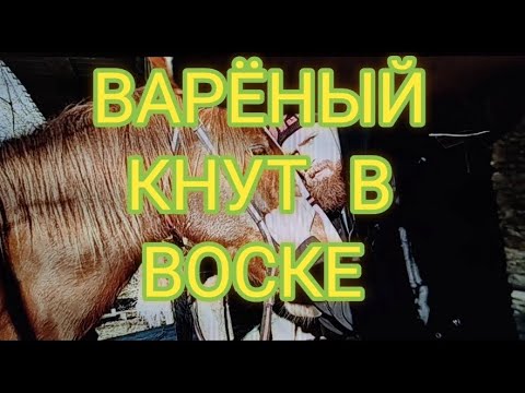 Видео: КНУТ И КОЖА В ВОСКЕ.ВАРИМ!