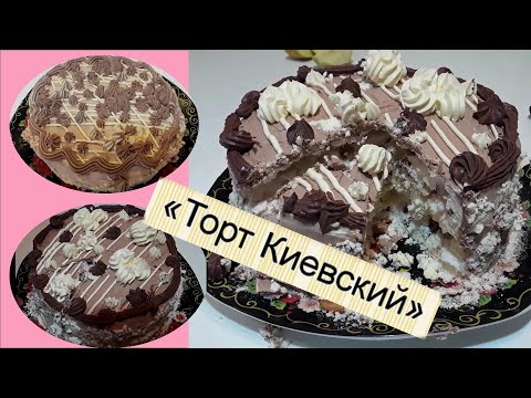 Видео: "Киевский торт" сухие коржи с масляным кремом ПРОСТО 100 % РЕЦЕПТ