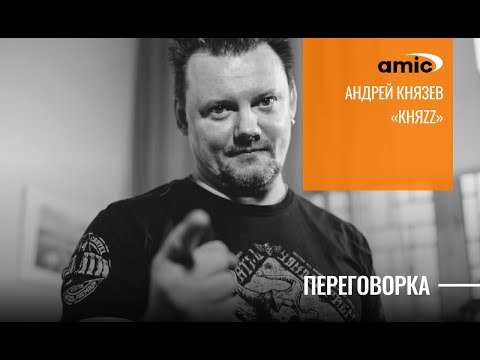 Видео: Король и Шут / Князь в "Переговорке" - Андрей Князев о жизни и творчестве в формате самоизоляции