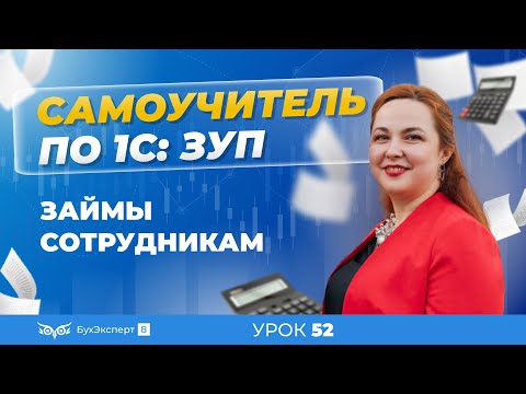 Видео: Займы сотрудникам в 1С ЗУП 8.3 (3.1) — учет, выдача и погашение займа, расчет материальной выгоды
