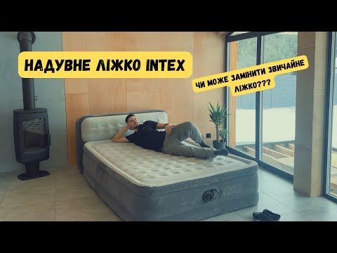 Видео: Надувне ліжко INTEX 64448