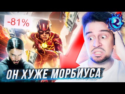 Видео: Флэш ПРОВАЛИЛСЯ еще сильнее чем вы МОЖЕТЕ ВООБРАЗИТЬ