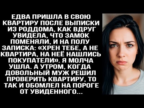 Видео: Вернулась из роддома: замок сменили, на полу записка: «Хрен тебе, твоя квартира продана!»