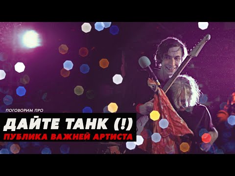 Видео: Дайте танк (!). Публика важнее артиста, новая русская волна \ ПОГОВОРИМ ПРО