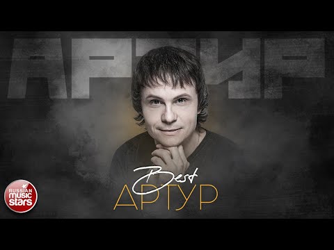 Видео: АРТУР ✮ ЛУЧШИЕ ПЕСНИ ✮ THE BEST ✮ ВСЕ ХИТЫ ✮ 2021 ✮