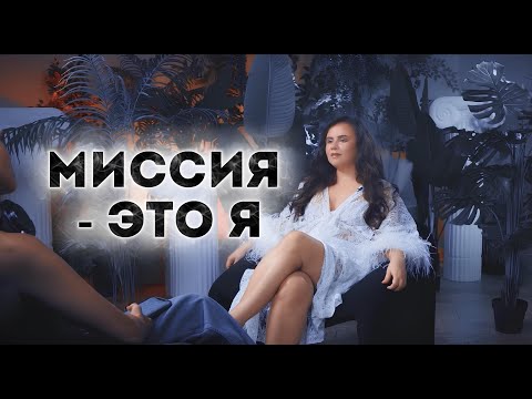 Видео: Миссия - это ты