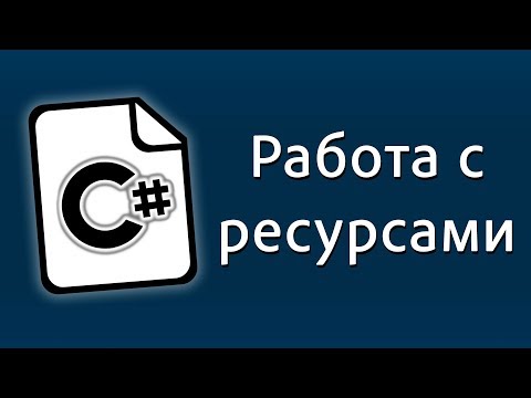 Видео: Уроки C# – Ресурсы использование, распаковка, замена и прочее – C#