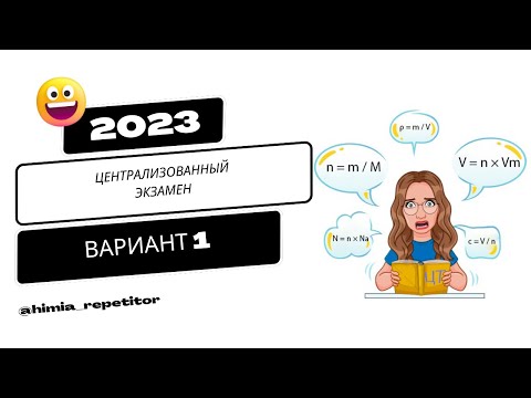 Видео: ЦЭ по химии 2023 | Полный разбор