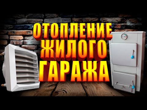 Видео: Отопление Жилого Гаража, Тепловентилятор Volcano в Работе!