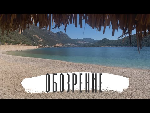 Видео: Путеводитель по ТОП пляжам Каша(Турция)-какой выбрать?