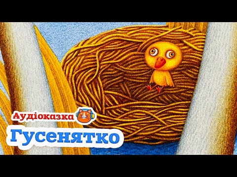 Видео: 🇺🇦 Аудіоказка "Гусенятко" Микола Вінграновський