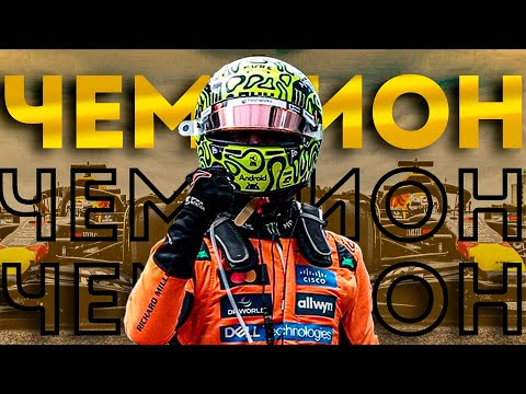 Видео: ЛАНДО НОРРИС ЧЕМПИОН?! | ОБЗОР ГРАН-ПРИ БРАЗИЛИИ 2025