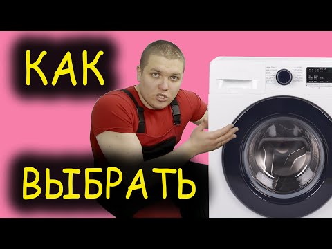 Видео: 🧐 КАК ВЫБРАТЬ СТИРАЛЬНУЮ МАШИНУ 👨‍🔧 Лучшие стиральные машины