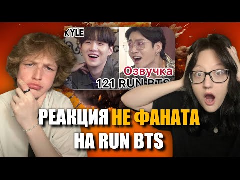 Видео: РЕАКЦИЯ НЕ ФАНАТА НА RUN BTS EP 121 'Деревня BTS' Часть 2