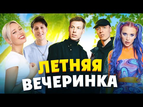 Видео: ПЛЕЙЛИСТ ДЛЯ ЛЕТНЕЙ ВЕЧЕРИНКИ | 100% хиты МУЗ-ТВ | Клава Кока, Хабиб, MIA BOYKA, Slava Marlow, DABRO