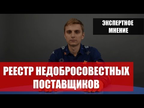 Видео: Реестр недобросовестных поставщиков - реальный кейс как избежать внесения в РНП
