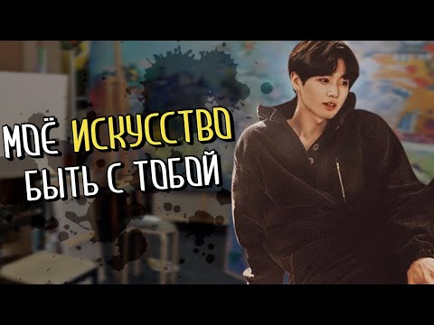 Видео: Моё искусство быть с тобой ( 18+ на Boosty ) | булочка хён | ВИГУКИ | Озвучка фанфика by Мио #bts